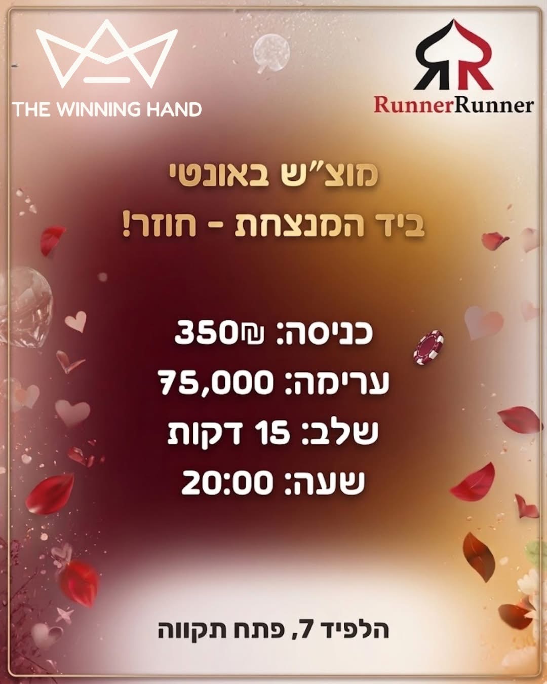 הראנר והיד במוצ"ש - באונטי