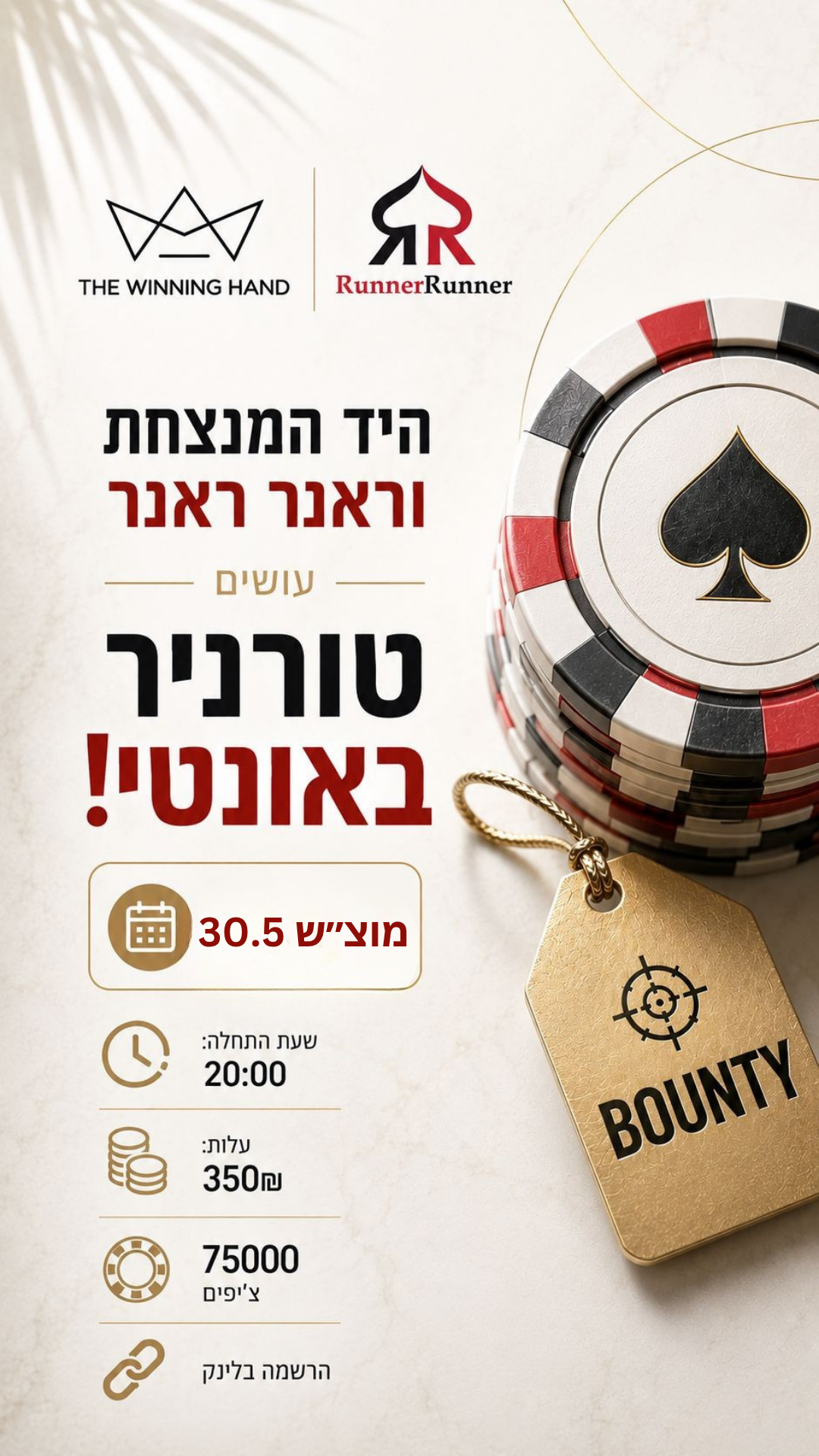 הראנר והיד במוצ"ש - באונטי